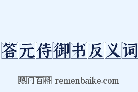 答元侍御书反义词是什么意思的图片